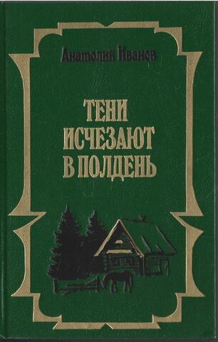 Тени исчезают в полдень