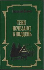 Тени исчезают в полдень