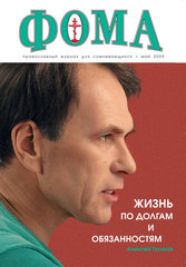 Журнал "Фома" № 5 (73) май 2009г.