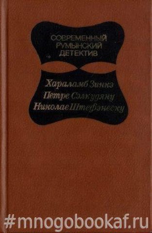 Современный румынский детектив
