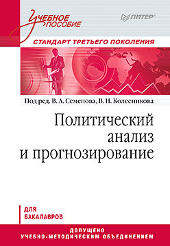 Политический анализ и прогнозирование. Учебное пособие. Стандарт третьего поколения. Для бакалавров семенов в а политический менеджмент учебное пособие стандарт третьего поколения