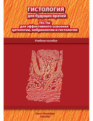 Гистология для будущих врачей. Тесты для эффективного освоения цитологии, эмбриологии и гистологии