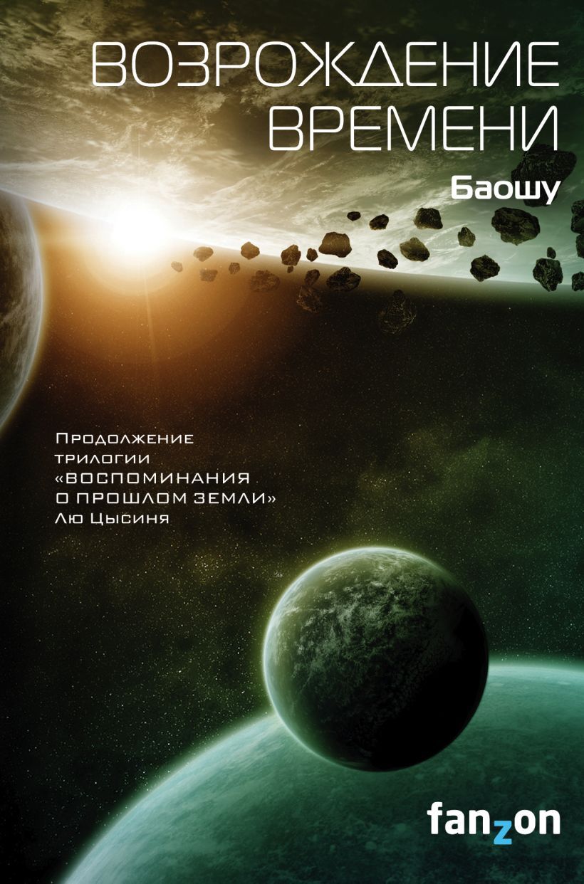 Купить книгу возрождение. Баошу "Возрождение времени". Возрождение время. Аудиокнига Возрождение. Задача трех тел трилогия.