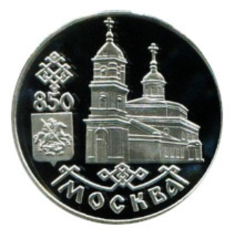 1 рубль 1997 850 лет Москве Собор Казанской Божьей матери