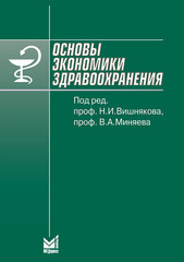 Основы экономики здравоохранения. Учебное пособие