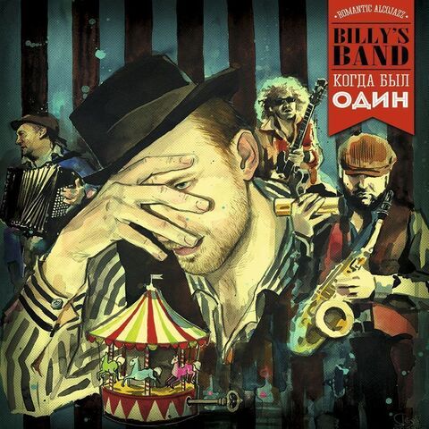 Виниловая пластинка. Billy's Band - Когда Был Один