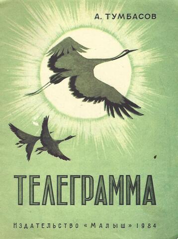 Телеграмма