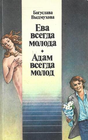 Ева всегда молода. Адам всегда молод
