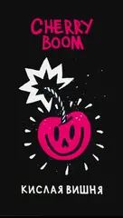 Хулиган Hard 25гр. CHERRY BOOM (Кислая вишня) (М)