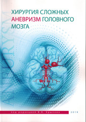 Хирургия сложных аневризм головного мозга