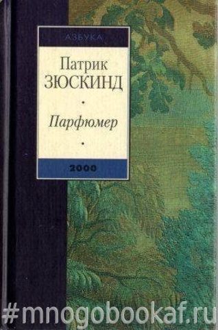 Парфюмер: История одного убийцы