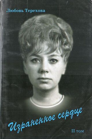 Израненное сердце. История одной любви и судьбы в стихах разных лет (1960 — 2010 гг). II том