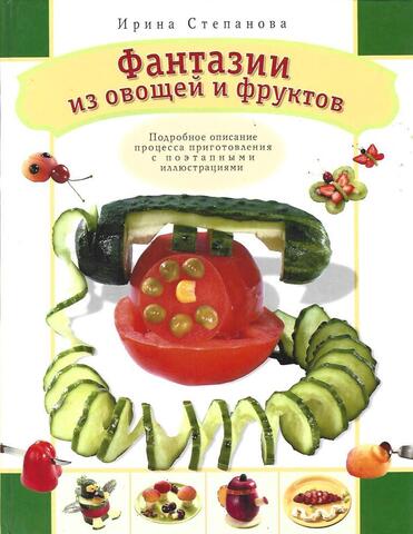 Фантазии из овощей и фруктов