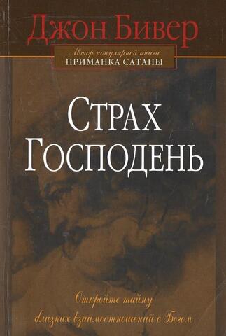 Страх Господень