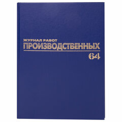 Журнал производственных работ форма КС6 64 л. бумвинил блок офсет А4 (200х290 мм) BRAUBERG (3 штуки в упаковке)