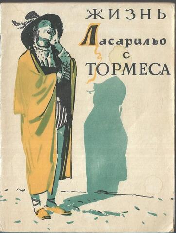 Жизнь Ласарильо с Тормеса, его невзгоды и злоключения