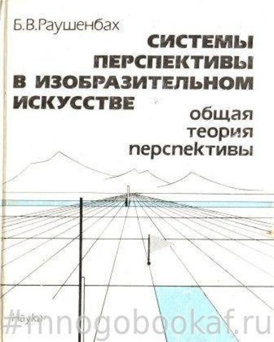 Системы перспективы в изобразительном искусстве. Общая теория перспективы