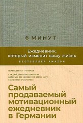 6 минут. Ежедневник, который изменит вашу жизнь 9785961438901