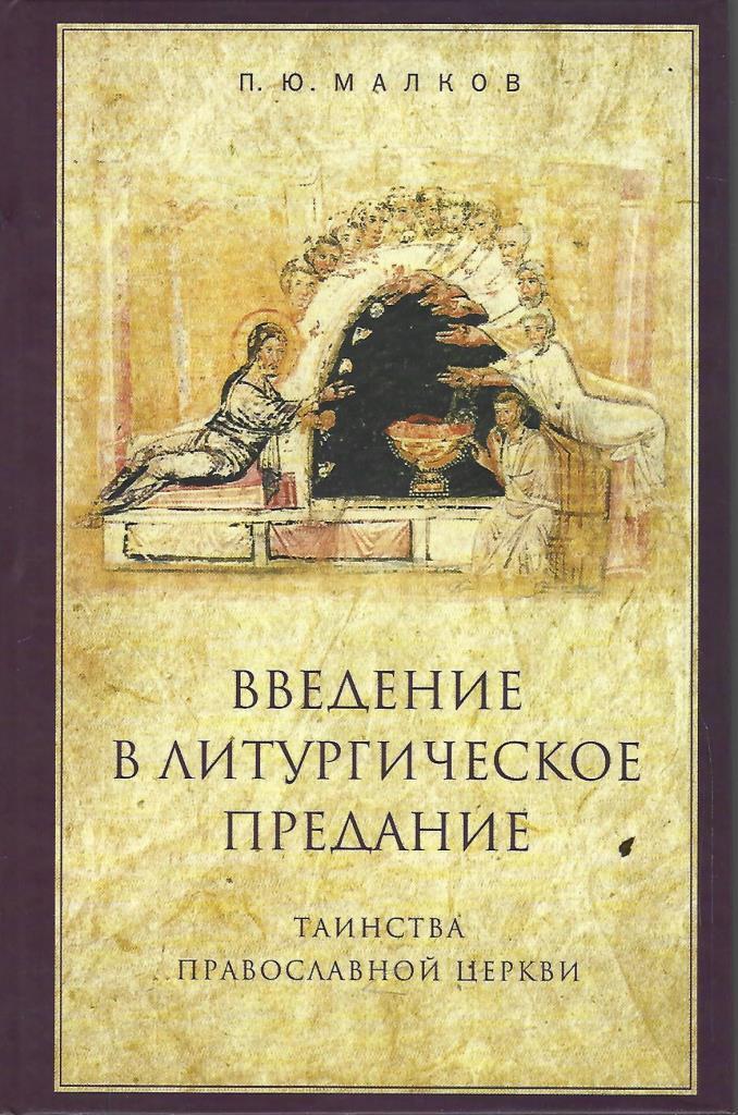 Таинства православной церкви. Литургическое предание православной церкви. Литургическое предание православной церкви Воробьев. Введение в литургическое. Малков Введение в литургическое предание.