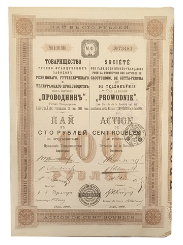 Пай в 100 рублей с 3 купонами 1909 год г. Рига № 73481. Товарищество русско-французских заводов "Проводник". VF (Большой формат А3)