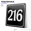Адресная табличка с номером дома 216, на фасад и забор, черная, 25х25 см, Айдентика Технолоджи