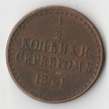 K10714 1841  1/2 копейки СПМ