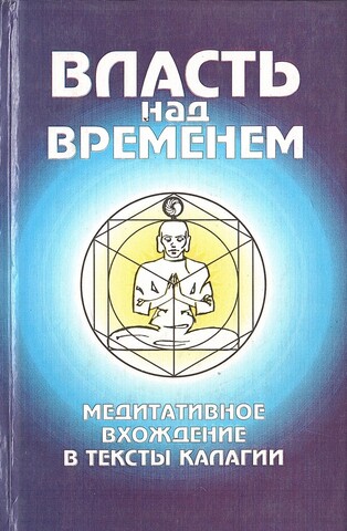 Власть над Временем. Медитативное вхождение в тексты Калагии