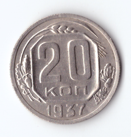 20 копеек 1937 ХF-