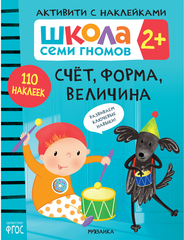 Счет, форма, величина 2+ Школа Семи Гномов. Активити с наклейками
