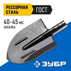 ЗУБР ПРОФИ-5, 375 х 210 мм, полотно рессорная сталь 1.6 мм закалено, c ребрами жесткости, без черенка, тип ЛКО, штыковая лопата, Профессионал (39450)