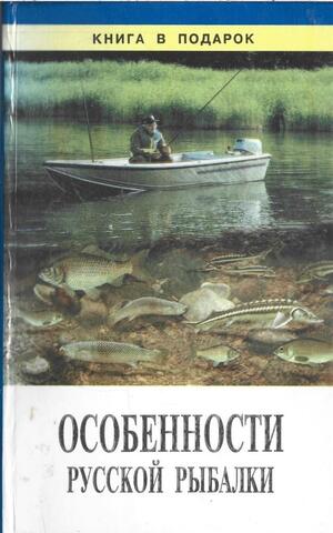 Особенности русской рыбалки