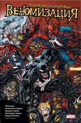 Комикс Веномизация