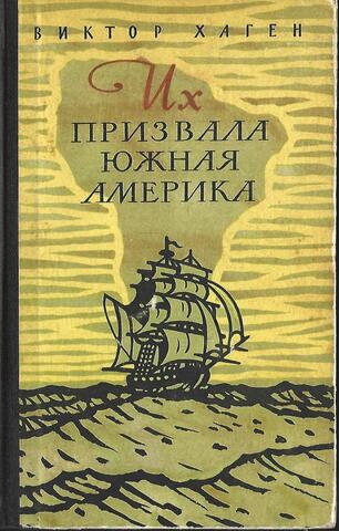 Их призвала Южная Америка