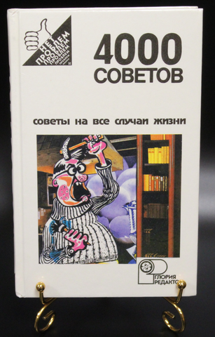 Книга 4000 советов. Советы на все случаи жизни. Е. Ф. Мос 1994 г. XF