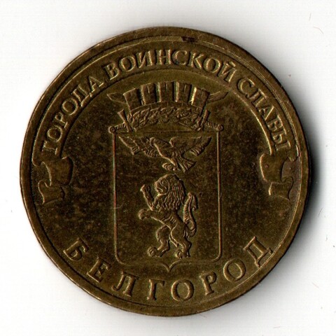 10 рублей Белгород (ГВС) 2011 г. VF