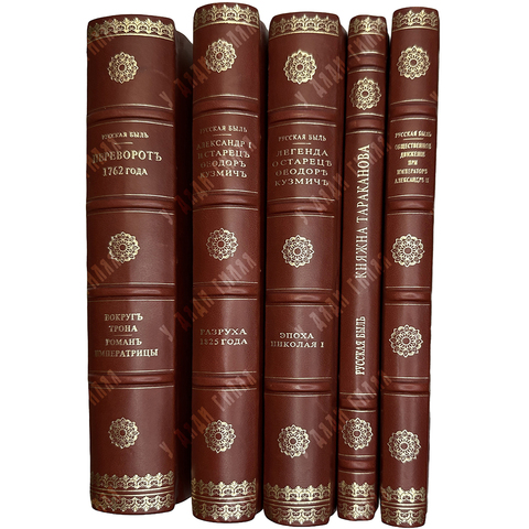 Серия «Русская быль» в 5 книгах. М. Образование, 1901-1910 гг. Комплектный сборник.