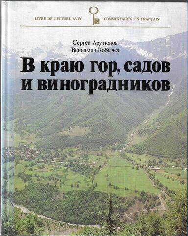 В краю гор, садов и виноградников