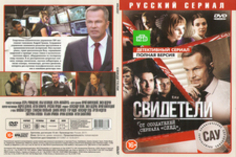 Свидетели (сериал, полная версия).