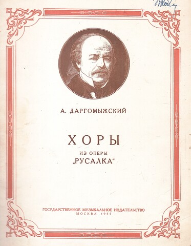 Хоры из оперы 