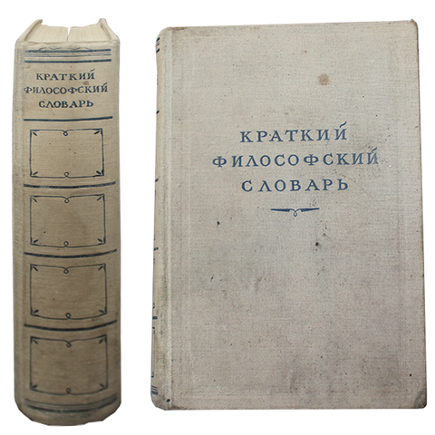 Книга "Краткий философский словарь" 1951 года. Типография им. А. А. Жданова (614 страниц) VF