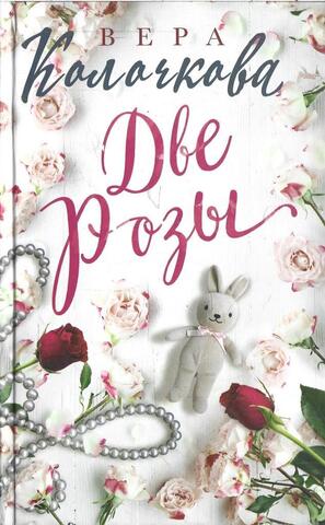 Две розы