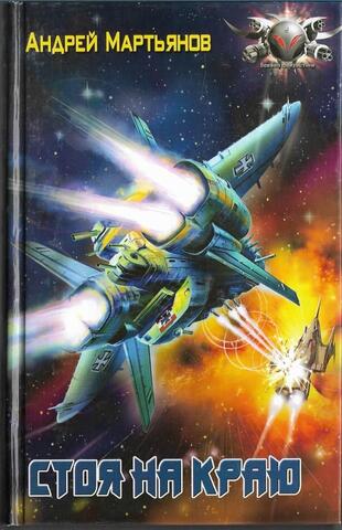 Стоя на краю