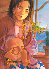 Великое японское братство тэнгу, том 2