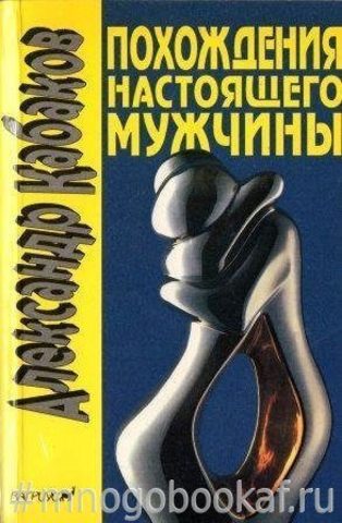 Похождения настоящего мужчины