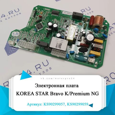 Электронная плата KOREA STAR Bravo K/Premium NG KS90299057, KS90299059