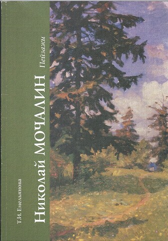 Николай Мочалин