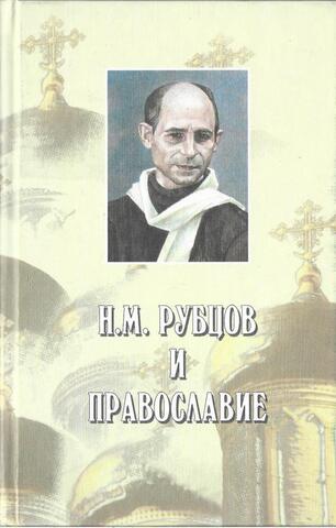 Н. М. Рубцов и православие