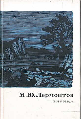 Лермонтов. Лирика