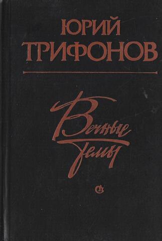 Вечные темы