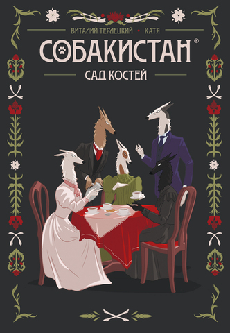 Собакистан. Сад костей (Твердый переплет)